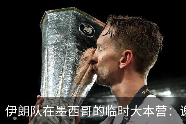 伊朗队在墨西哥的临时大本营：谢绝访客、绝对保密，蒙面安保人员持机关枪巡逻