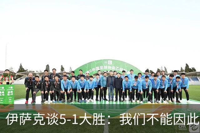伊萨克谈5-1大胜：我们不能因此飘飘然，接下来的对手更强