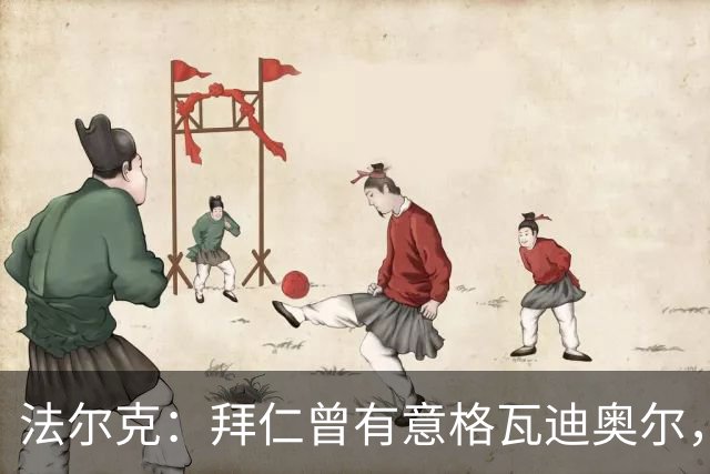 法尔克：拜仁曾有意格瓦迪奥尔，但目前引援重点是布朗和塞巴里