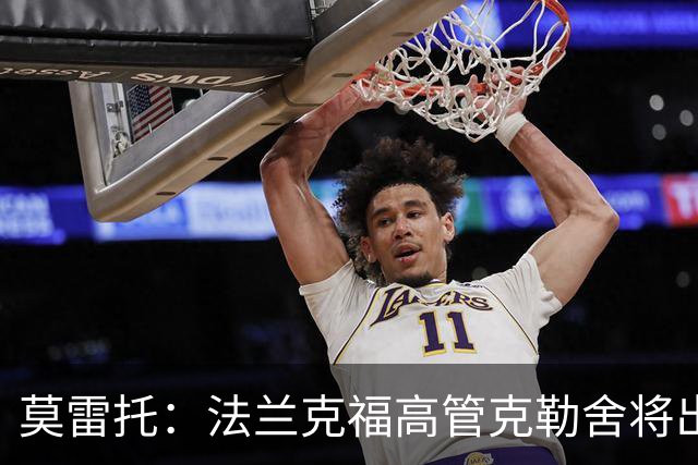 莫雷托：法兰克福高管克勒舍将出任AC米兰技术总监，本周将敲定